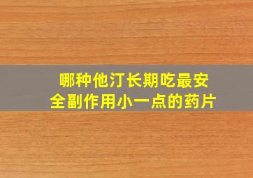 哪种他汀长期吃最安全副作用小一点的药片