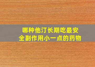 哪种他汀长期吃最安全副作用小一点的药物