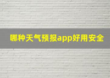 哪种天气预报app好用安全