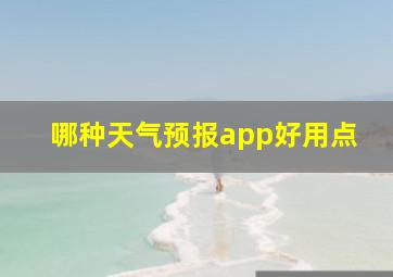 哪种天气预报app好用点