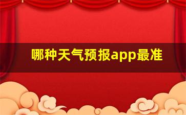 哪种天气预报app最准