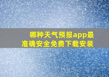 哪种天气预报app最准确安全免费下载安装