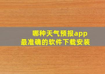 哪种天气预报app最准确的软件下载安装