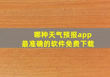 哪种天气预报app最准确的软件免费下载