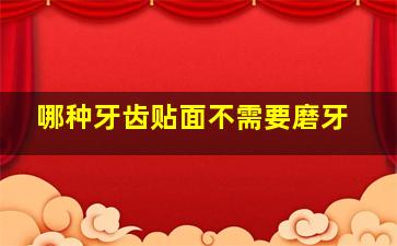 哪种牙齿贴面不需要磨牙