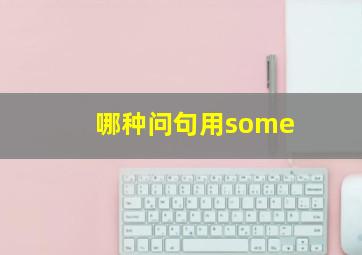 哪种问句用some