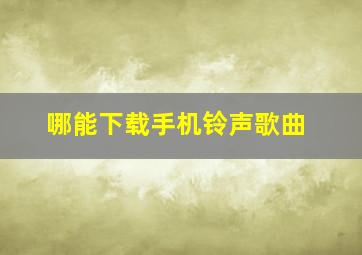 哪能下载手机铃声歌曲