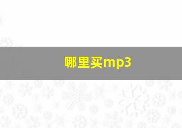 哪里买mp3