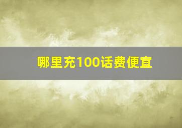 哪里充100话费便宜