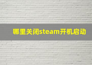 哪里关闭steam开机启动