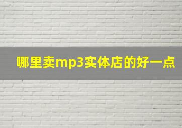 哪里卖mp3实体店的好一点