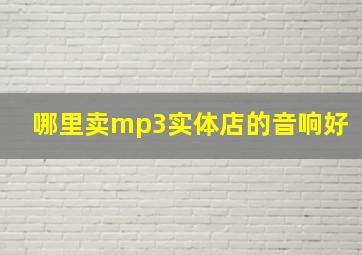 哪里卖mp3实体店的音响好