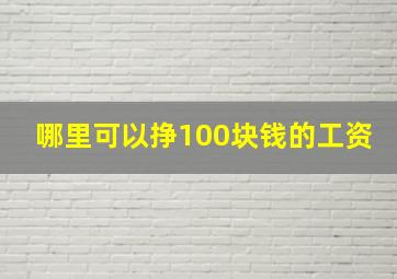 哪里可以挣100块钱的工资