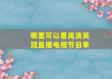 哪里可以看高清英冠直播电视节目单