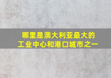 哪里是澳大利亚最大的工业中心和港口城市之一