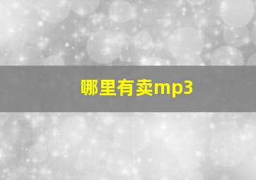 哪里有卖mp3