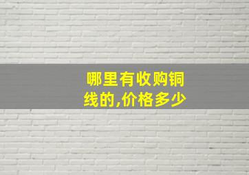 哪里有收购铜线的,价格多少