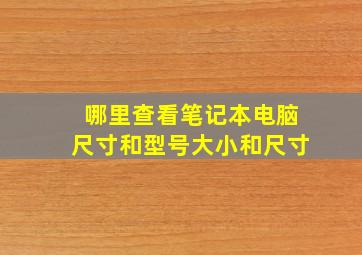 哪里查看笔记本电脑尺寸和型号大小和尺寸