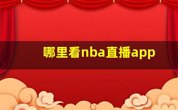 哪里看nba直播app