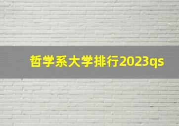 哲学系大学排行2023qs