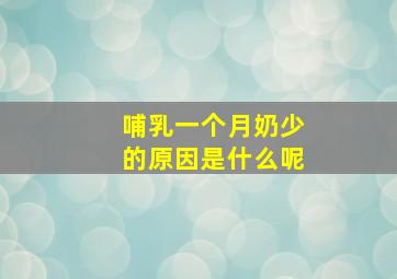 哺乳一个月奶少的原因是什么呢