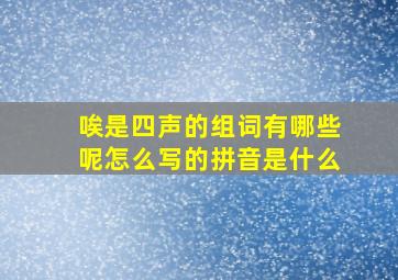 唉是四声的组词有哪些呢怎么写的拼音是什么