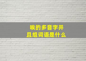 唉的多音字并且组词语是什么