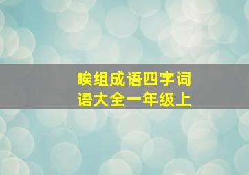 唉组成语四字词语大全一年级上