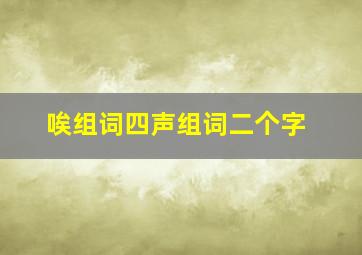 唉组词四声组词二个字