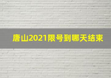 唐山2021限号到哪天结束