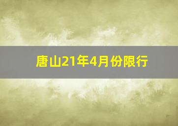 唐山21年4月份限行