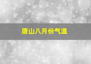 唐山八月份气温