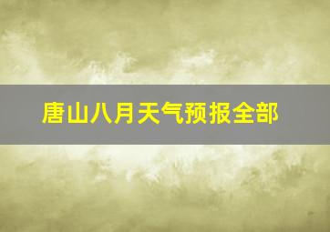 唐山八月天气预报全部