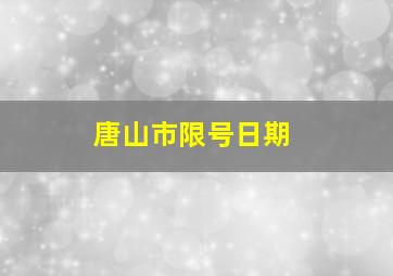 唐山市限号日期