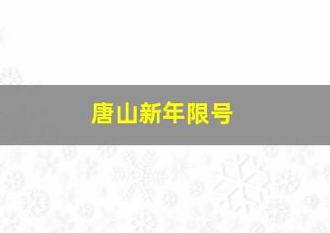 唐山新年限号