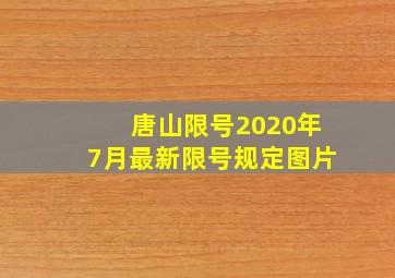 唐山限号2020年7月最新限号规定图片