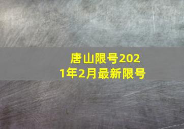 唐山限号2021年2月最新限号