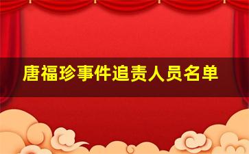 唐福珍事件追责人员名单