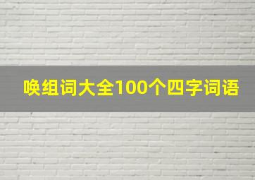 唤组词大全100个四字词语