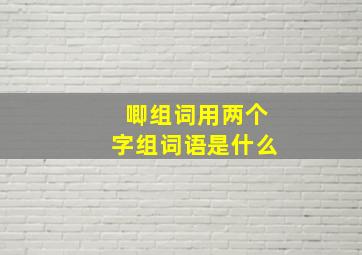 唧组词用两个字组词语是什么