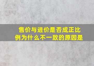 售价与进价是否成正比例为什么不一致的原因是