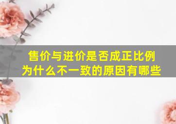 售价与进价是否成正比例为什么不一致的原因有哪些