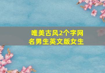 唯美古风2个字网名男生英文版女生