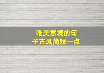 唯美意境的句子古风简短一点