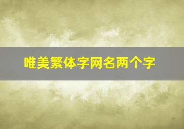 唯美繁体字网名两个字