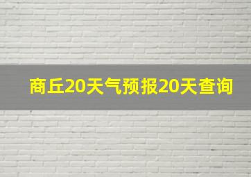 商丘20天气预报20天查询