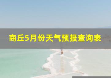 商丘5月份天气预报查询表