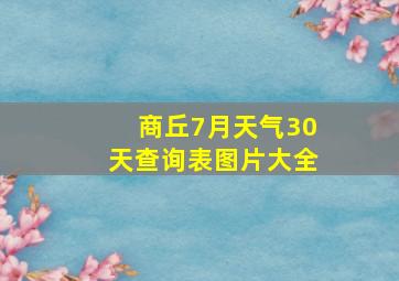 商丘7月天气30天查询表图片大全