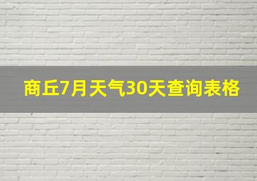 商丘7月天气30天查询表格