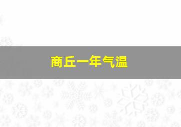 商丘一年气温